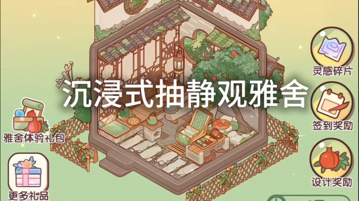 沉浸式抽卡·静观雅舍截图