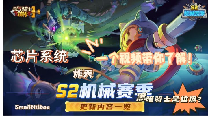 【元气骑士前传】机械-S2赛季新内容?芯片与炸天讲解!截图