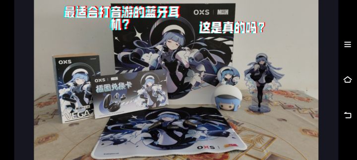 什么？能打音游的无线蓝牙耳机？（开箱+手元）截图