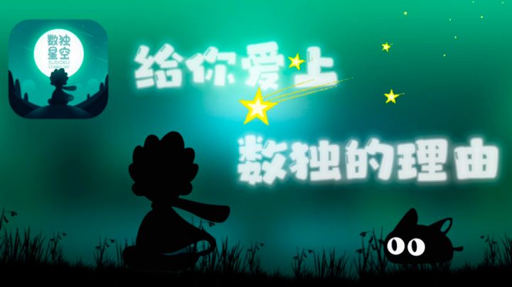 《数独星空》你玩数独真的厉害吗?•᷄ࡇ•᷅——#新游观察局#截图
