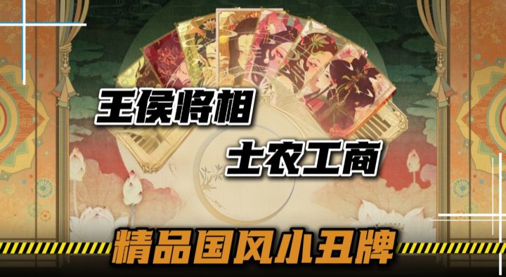 国风类小丑牌游戏对弈五千年上线!体验易经下的文化魅力!截图