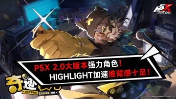 P5X 2.0大版本强力角色，HIGHLIGHT加速推背感十足！