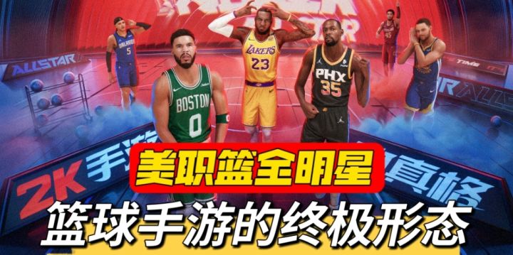 篮球手游的终极形态!美职篮全明星真有点东西!截图