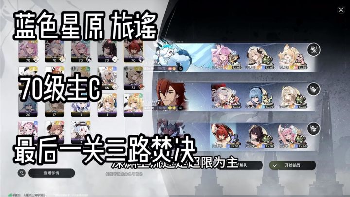 蓝色星原旅谣三测，70级主C深渊最后一关三路配队思路截图