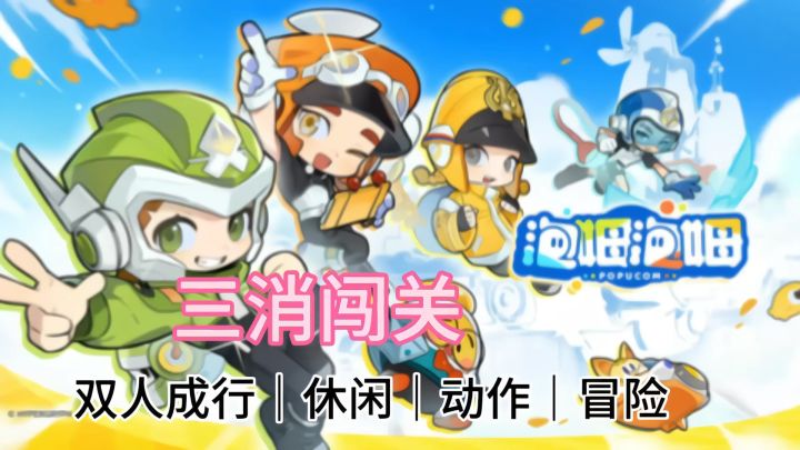双人成行➕三消闯关 ❗️休闲动作冒险😎等你来挑战截图