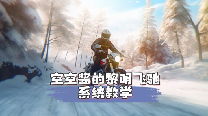 暴跳如雷赛道系统解说截图