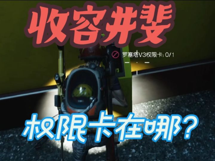 收容井斐的门禁卡在哪里?!按Q居然探测不到!截图