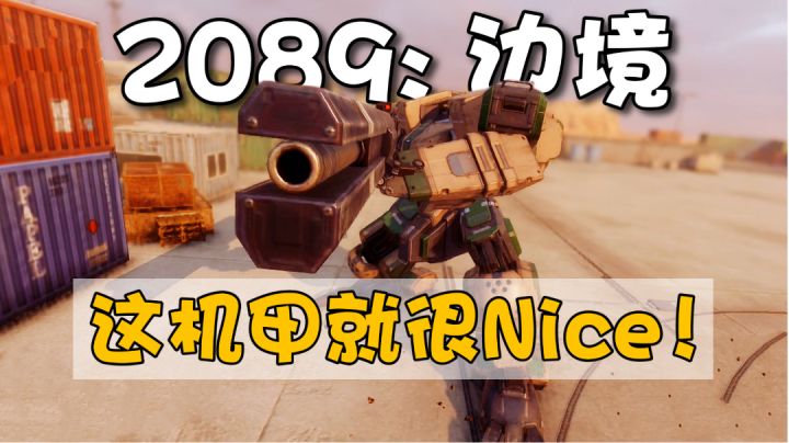 2089边境：一款写实的回合策略游戏，原来机甲可以这么帅！＃童心闪耀＃截图