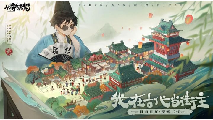 从前有条街 模拟经营截图