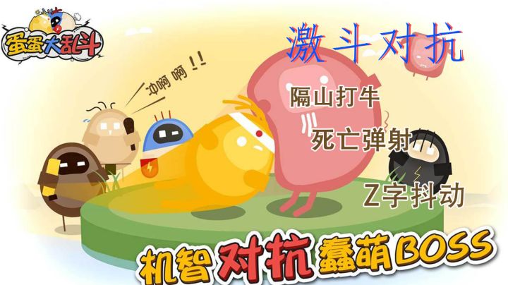 能和基友增进感情的游戏 | 蛋蛋大乱斗#全民竞技场#截图