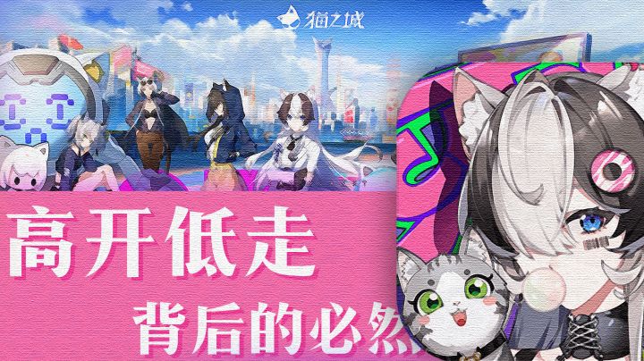 开服崩盘的猫之城,究竟犯了什么错…#猫之城#截图