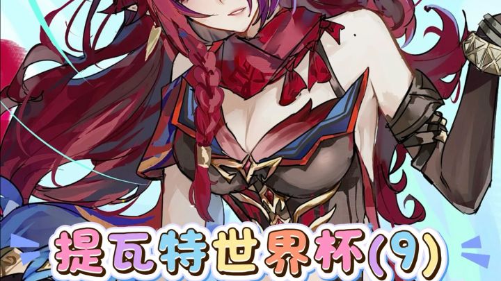 提瓦特世界杯(9)截图