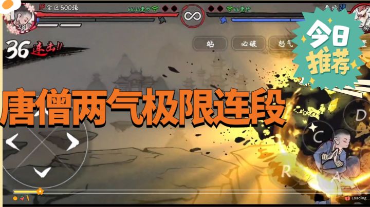 #独家游戏分享官#格斗手游墨斗唐僧2气满连连段集锦!截图