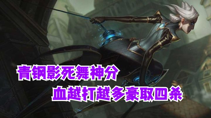 青钢影死舞神分血越打越多豪取四杀【有手就行】#好游研究所#截图