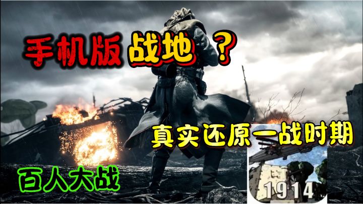 仅167MB战地手游!百人大战,真实还原一战时期截图