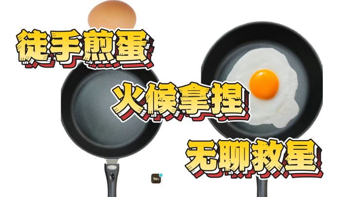 煎个蛋也能让我紧张到抠脚？截图