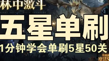 #攻略大师＃1分钟学会单刷林中激斗5星50关《哈利波特魔法觉醒》