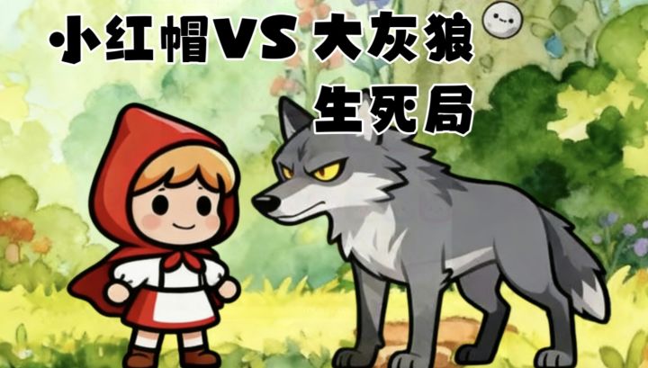 这把高端局! !小红帽暴揍大灰狼 玩起来好上头! !截图