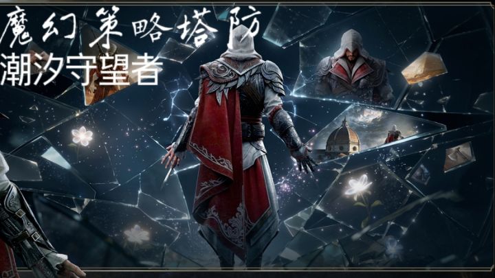 摒弃无脑堆数值,对局靠巧思。截图