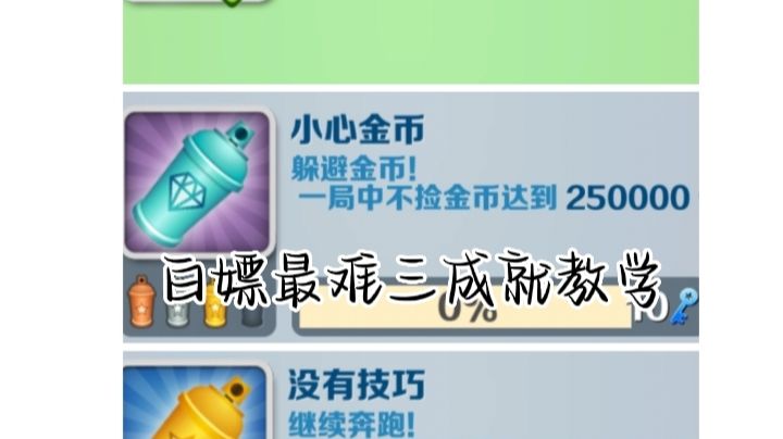 地铁跑酷白嫖“勇往直前”“小心金币”“没有技巧”三成就教学截图