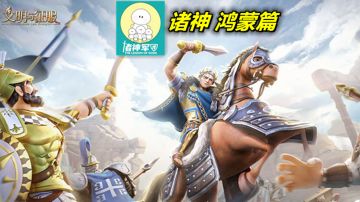 【文明与征服】联盟史记，诸神系列鸿蒙篇！