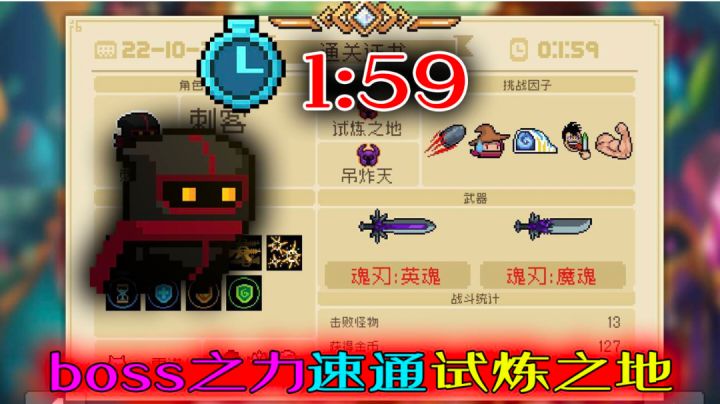 【元气骑士】隐匿的掠夺者，影遁双魂1分59秒速跑试炼之地！截图