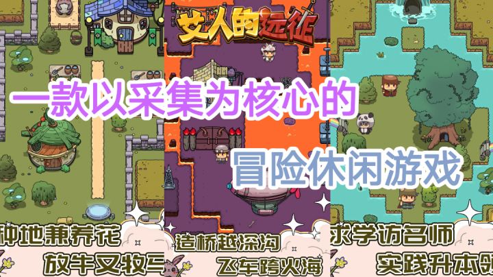 【艾人的远征】艾人系列第三部,以采集为核心的冒险休闲游戏#无限视频创作月#截图