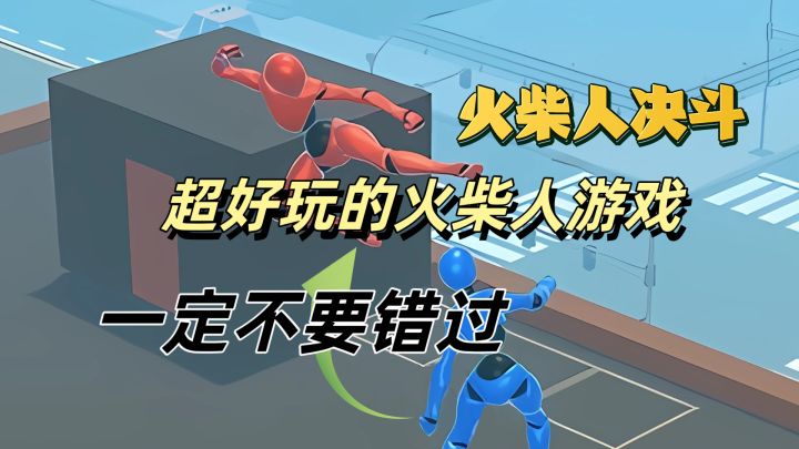 自由度超高的火柴人对决截图