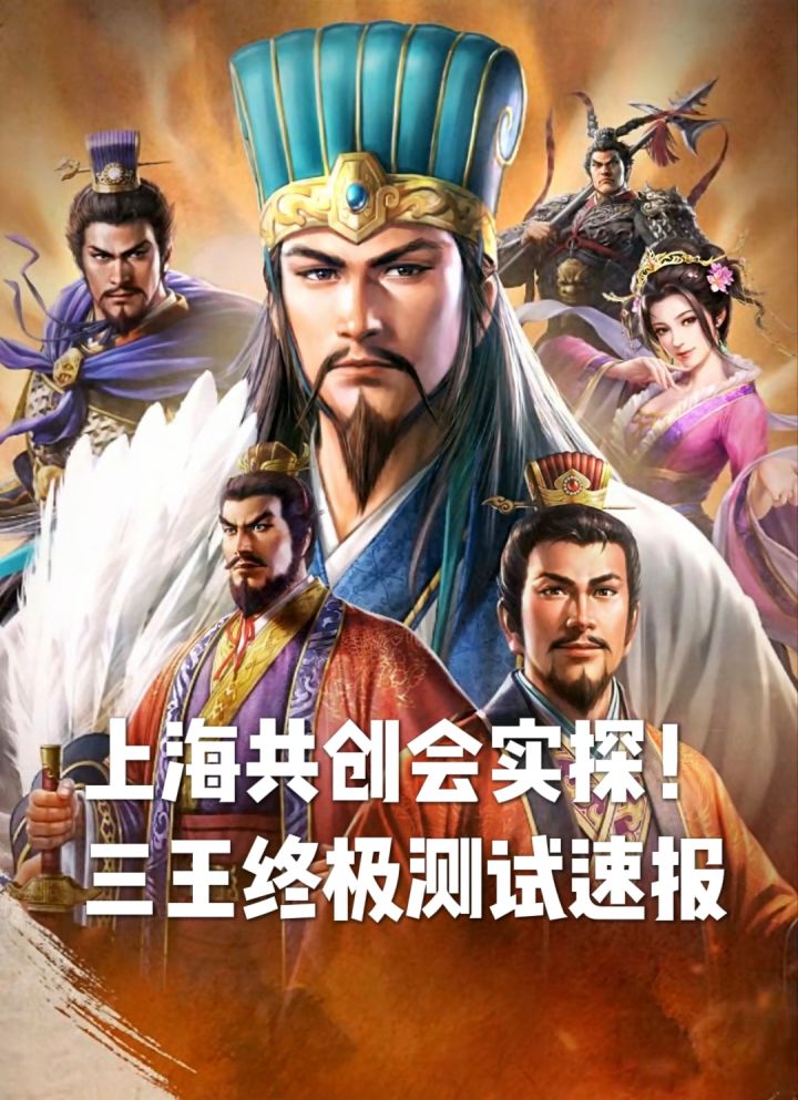 上海共创会实探!三王终极测试速报截图