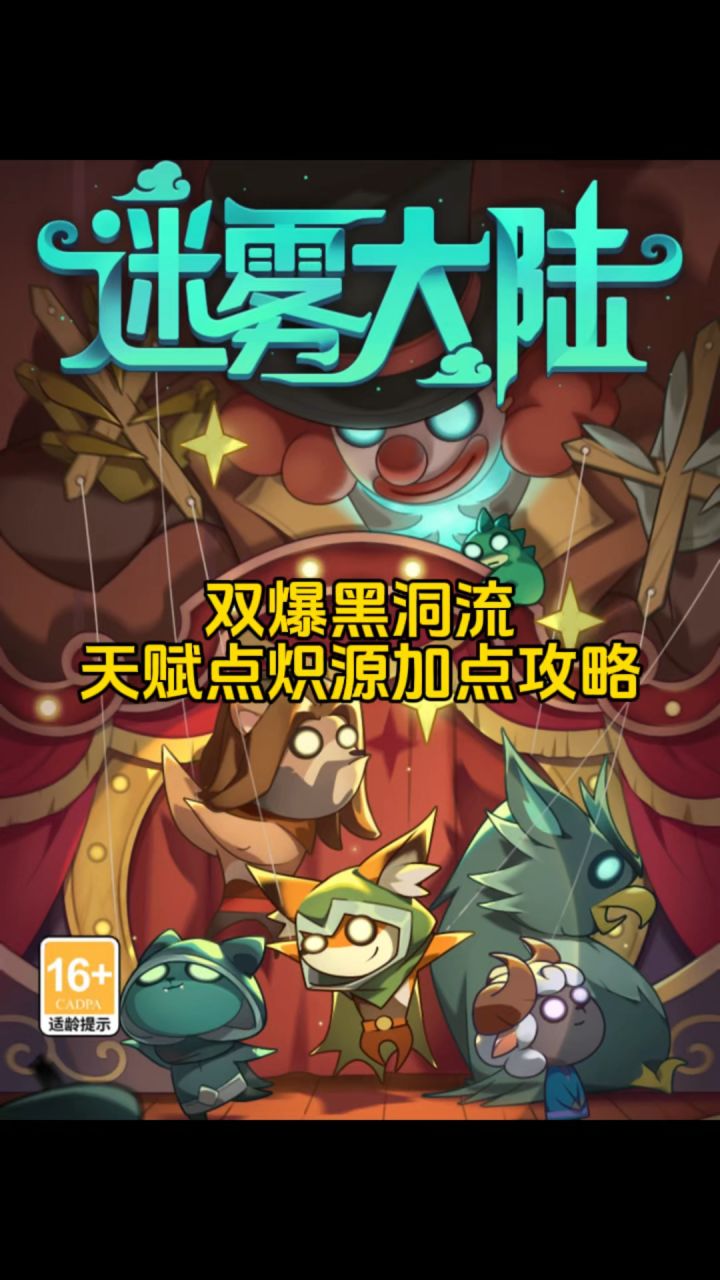 双爆黑洞流炽源天赋加点推荐,迷雾大陆魔法师流派推荐!截图