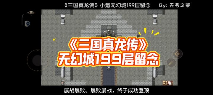 无幻城199层留念截图