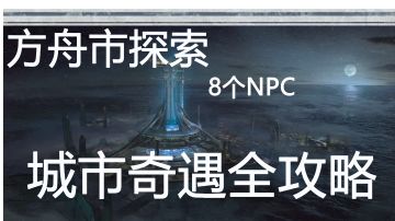 明日之后城市奇遇npc攻略