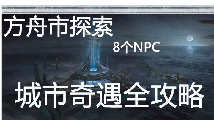 明日之后城市奇遇npc攻略截图