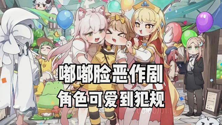 这个游戏好玩只能排第二,但是可爱必须排第一!截图