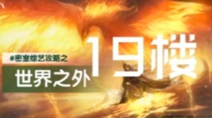 世界之外密室综艺19楼攻略(全)截图