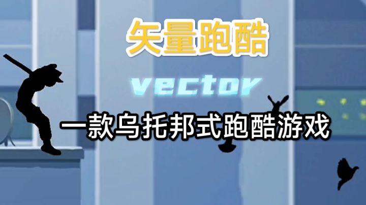一款乌托邦式跑酷游戏,快来试试吧!#大家都在搜#截图