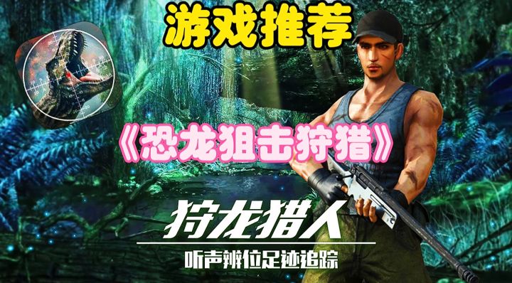 【游戏推荐】恐龙狙击狩猎:一款内存很小,但玩起来很好玩的手游截图