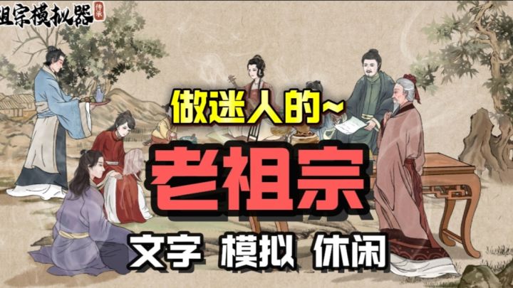 开局就有老婆？这次好好发展家族截图