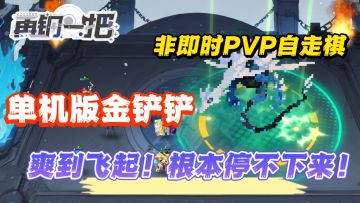 心之钢❗️魔盗团❗️赏金❗️非即时PVP自走棋游戏❗️单机版金铲铲❗️