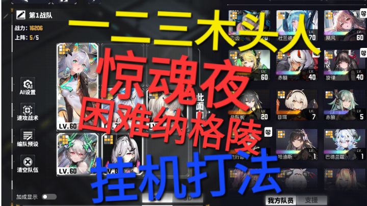 [交错战线]惊魂夜困难纳格陵三星挂机打法截图