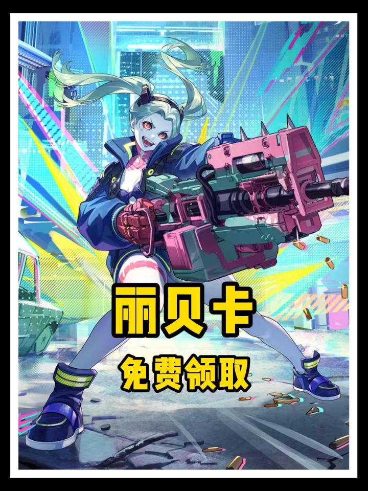 鸣潮联动边缘行者,限定五星丽贝卡免费领?截图
