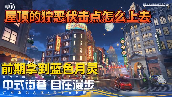 望月:狞恶伏击点屋顶怎么上去?前期获取蓝色月灵截图
