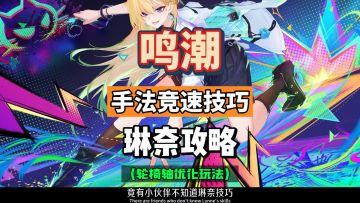 琳奈手法竞速技巧，蓄力时间快人一步，鸣潮3.2复刻攻略。