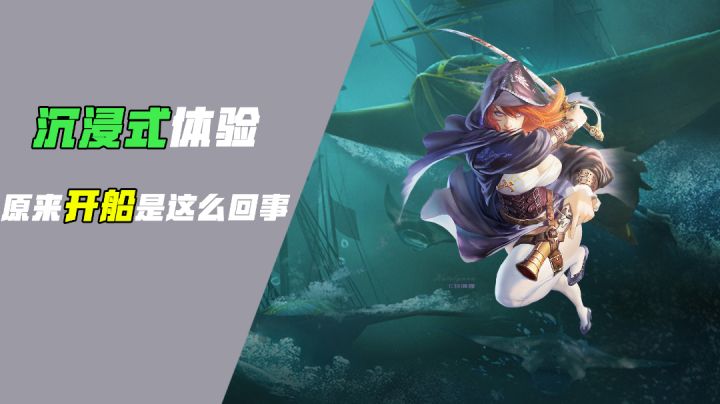 [游戏测评]沉浸式体验，原来开船是这么回事#清凉一夏#截图