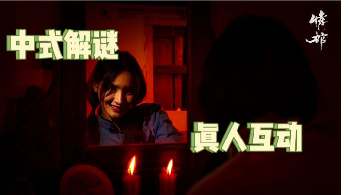 沉浸式恐怖解谜 真人互动#新游观察局#截图