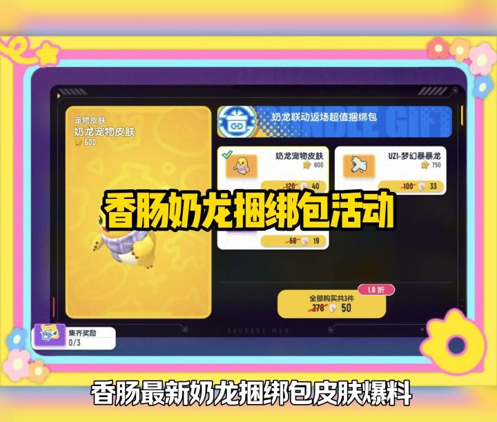 香肠奶龙捆绑包活动截图