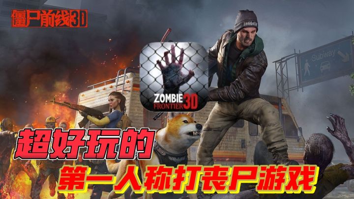 📢超好玩的第一人称打丧尸游戏——《僵尸前线3D》!强烈推荐!!截图