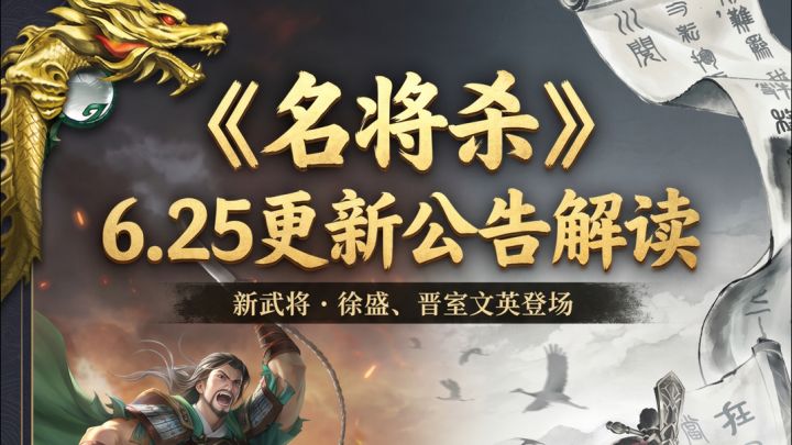 名将杀6.25更新公告解读，阙下苍黄再次调整，魏咎与徐盛进行增强截图
