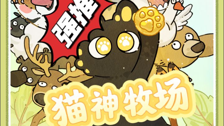 化身喵神,打造属于自己的牧场,启动!截图