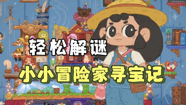 因画风吸引试玩 再被寻宝玩法拿捏~超级治愈解压截图